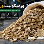 ورمیکولیت ورقه ای